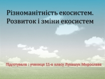 Презентація на тему «Різноманітність екосистем. Розвиток і зміни екосистем»