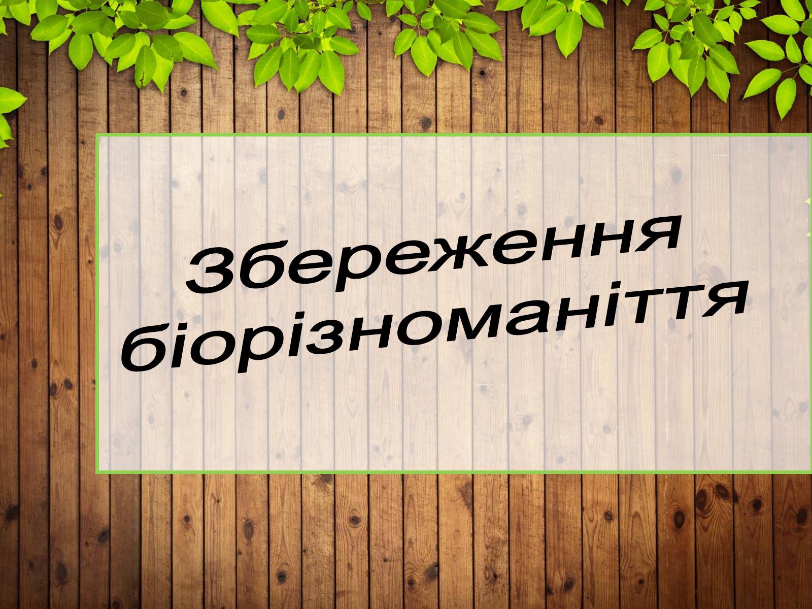 Презентація на тему «Збереження біорізноманіття» - Слайд #1 Презентація на тему «Збереження біорізноманіття» - Слайд #1