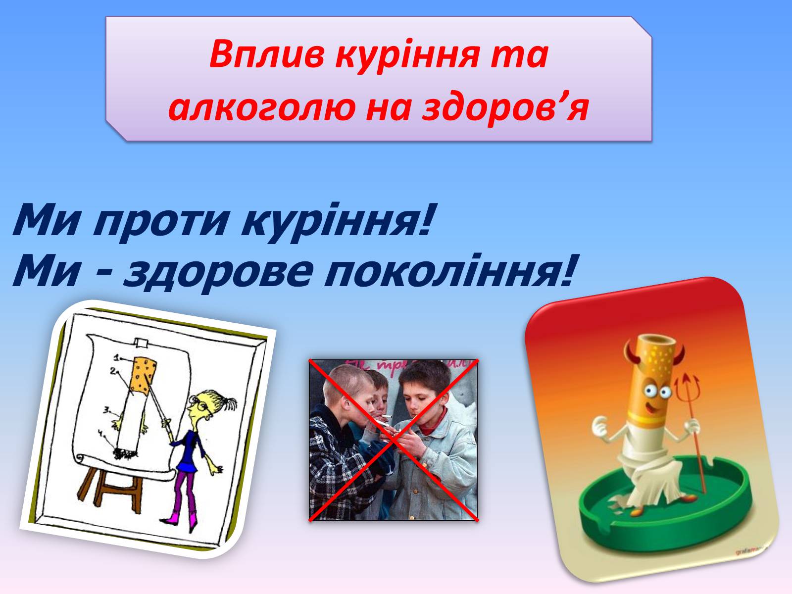 Презентація на тему «Вплив куріння та алкоголю на здоров’я» - Слайд #1 Презентація на тему «Вплив куріння та алкоголю на здоров’я» - Слайд #1