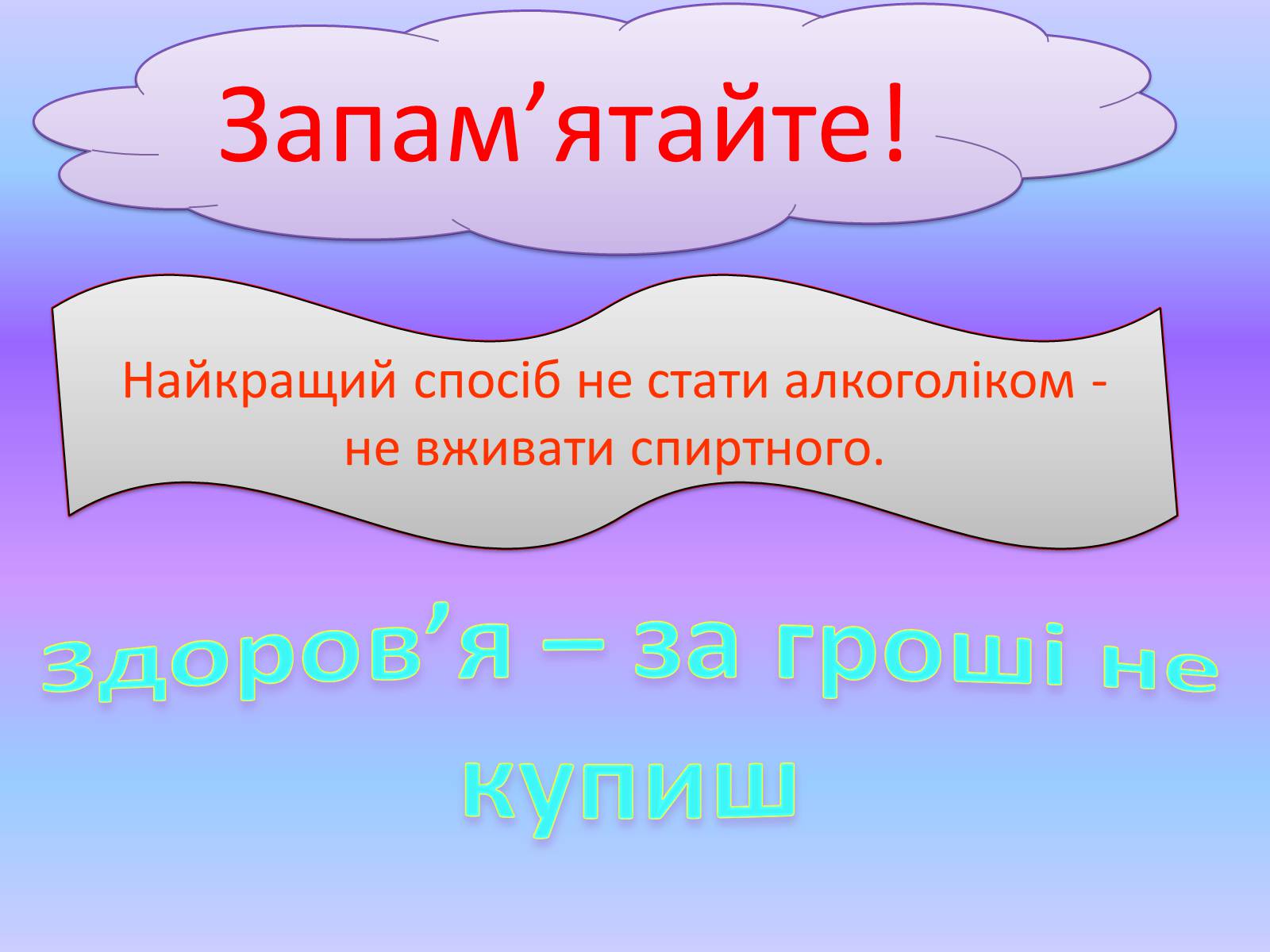 Презентація на тему «Вплив куріння та алкоголю на здоров’я» - Слайд #18 Презентація на тему «Вплив куріння та алкоголю на здоров’я» - Слайд #18