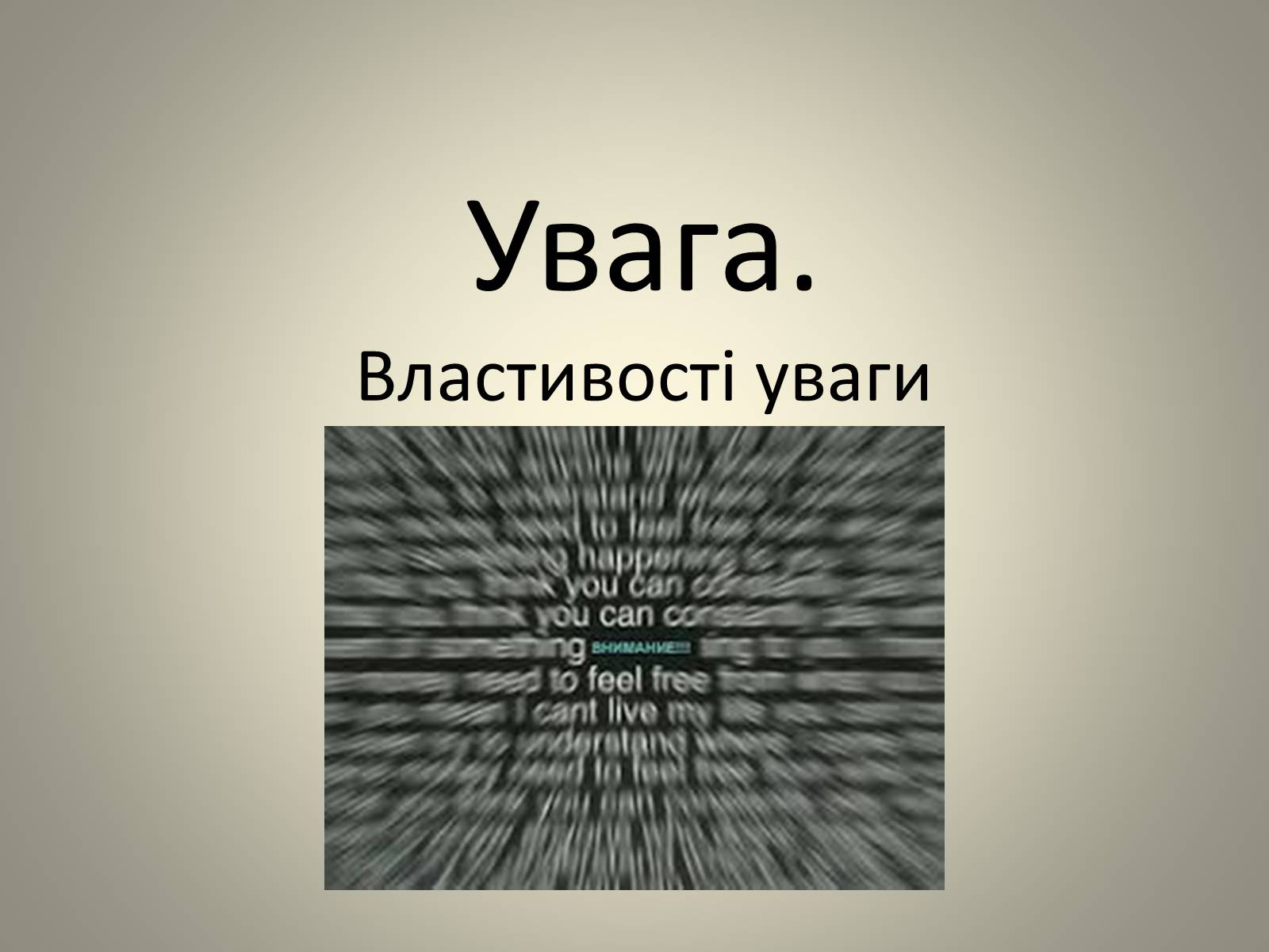 Презентація на тему «Увага.Властивості уваги» - Слайд #1 Презентація на тему «Увага.Властивості уваги» - Слайд #1