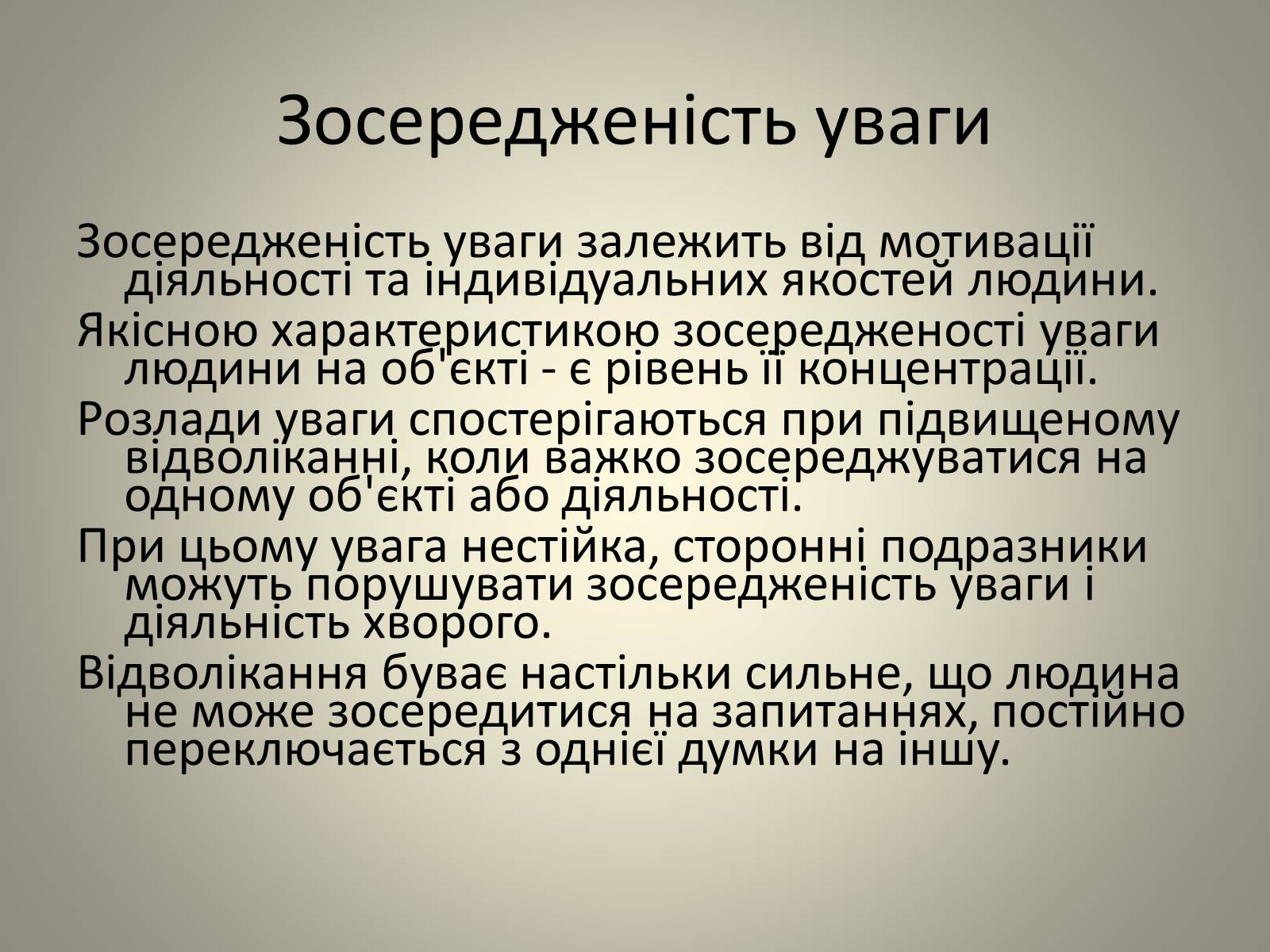Презентація на тему «Увага.Властивості уваги» - Слайд #10 Презентація на тему «Увага.Властивості уваги» - Слайд #10