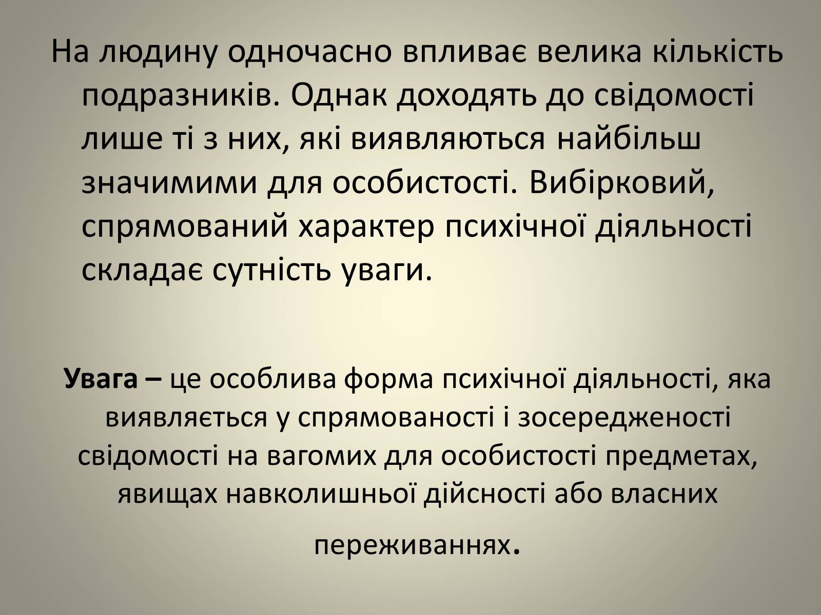 Презентація на тему «Увага.Властивості уваги» - Слайд #2 Презентація на тему «Увага.Властивості уваги» - Слайд #2