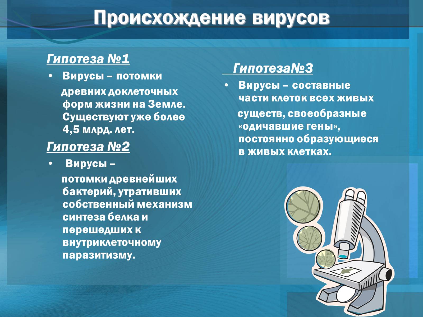 Презентація на тему «Вирусы. Вирус гриппа» - Слайд #13 Презентація на тему «Вирусы. Вирус гриппа» - Слайд #13