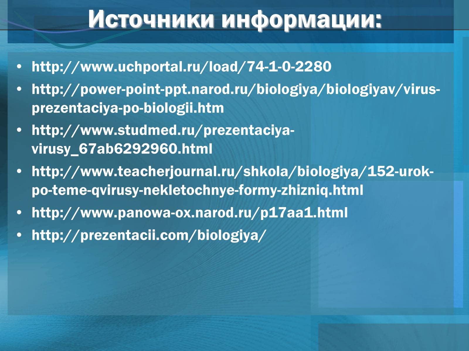 Презентація на тему «Вирусы. Вирус гриппа» - Слайд #25 Презентація на тему «Вирусы. Вирус гриппа» - Слайд #25