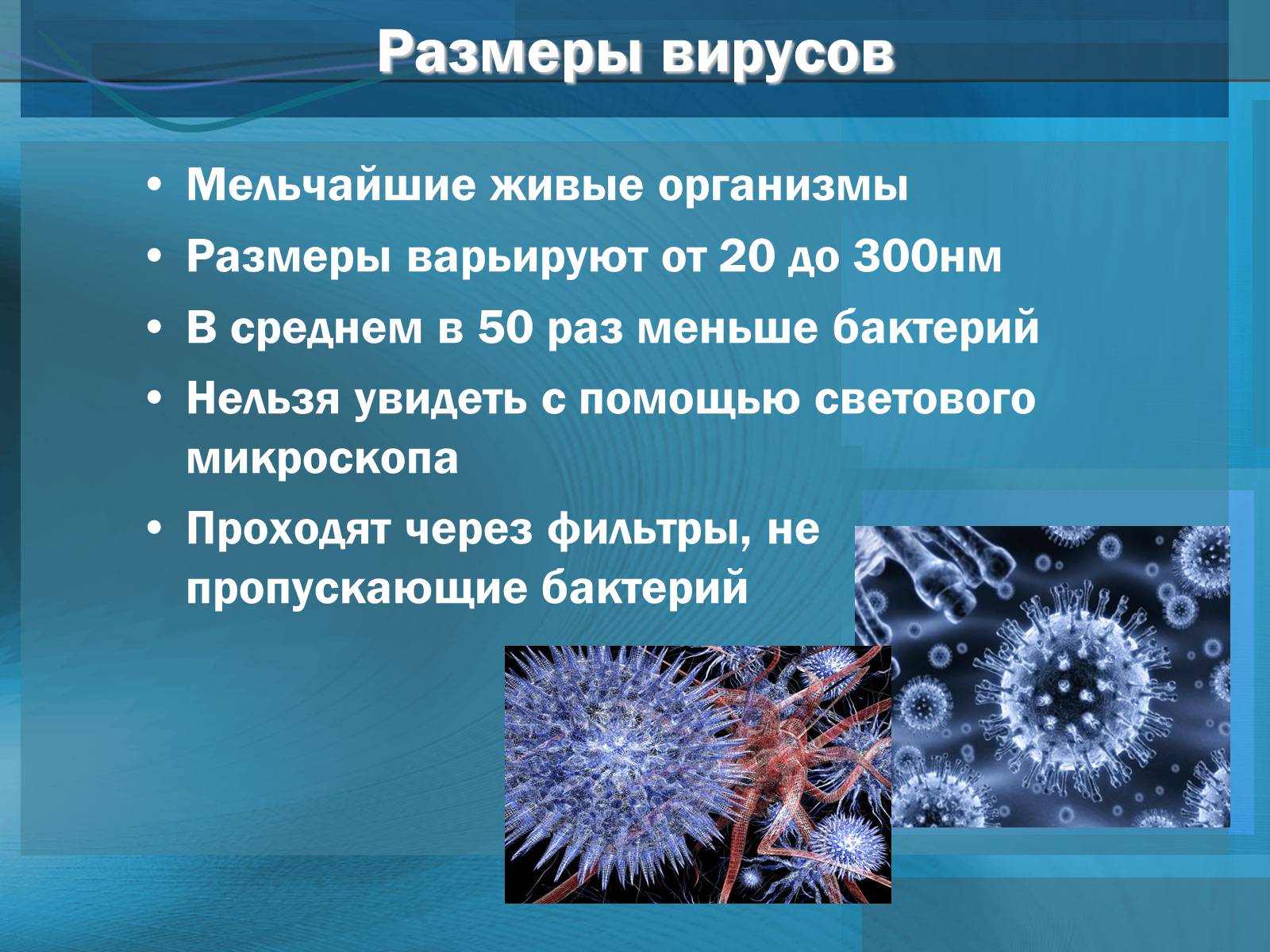 Презентація на тему «Вирусы. Вирус гриппа» - Слайд #7 Презентація на тему «Вирусы. Вирус гриппа» - Слайд #7