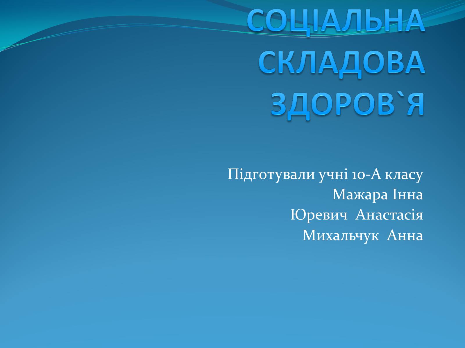 Презентація на тему «Соціальна складова здоров’я» - Слайд #1 Презентація на тему «Соціальна складова здоров’я» - Слайд #1