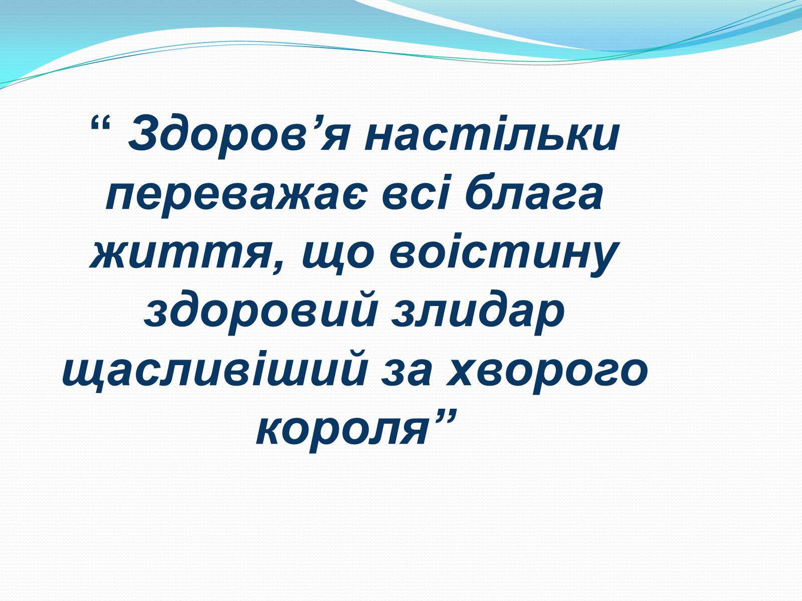 Презентація на тему «Соціальна складова здоров’я» - Слайд #4 Презентація на тему «Соціальна складова здоров’я» - Слайд #4
