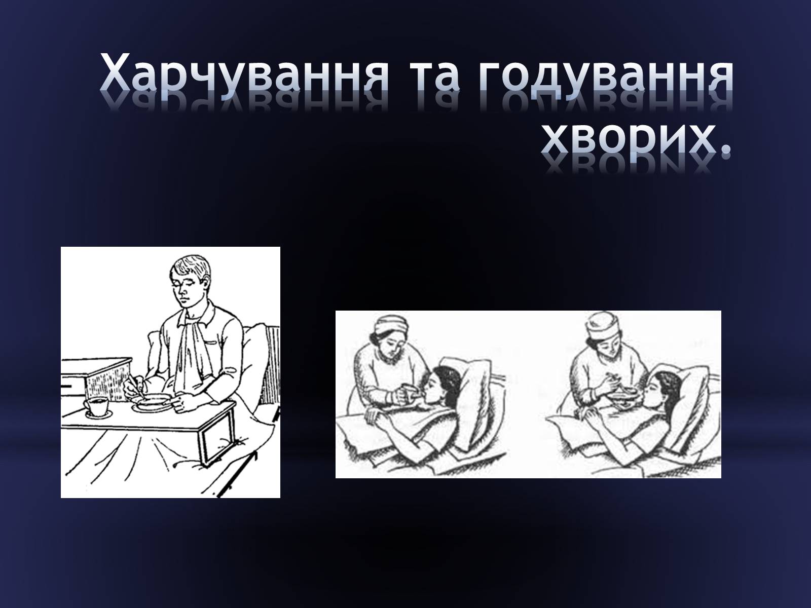 Презентація на тему «Засоби догляду за хворими» - Слайд #11 Презентація на тему «Засоби догляду за хворими» - Слайд #11