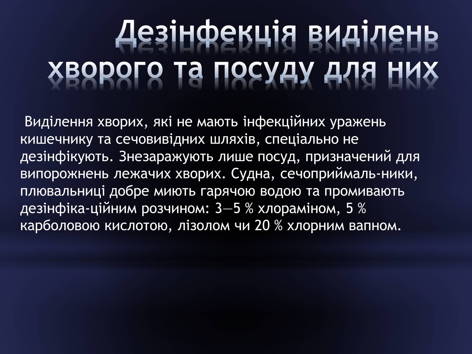 Презентація на тему «Засоби догляду за хворими» - Слайд #12 Презентація на тему «Засоби догляду за хворими» - Слайд #12