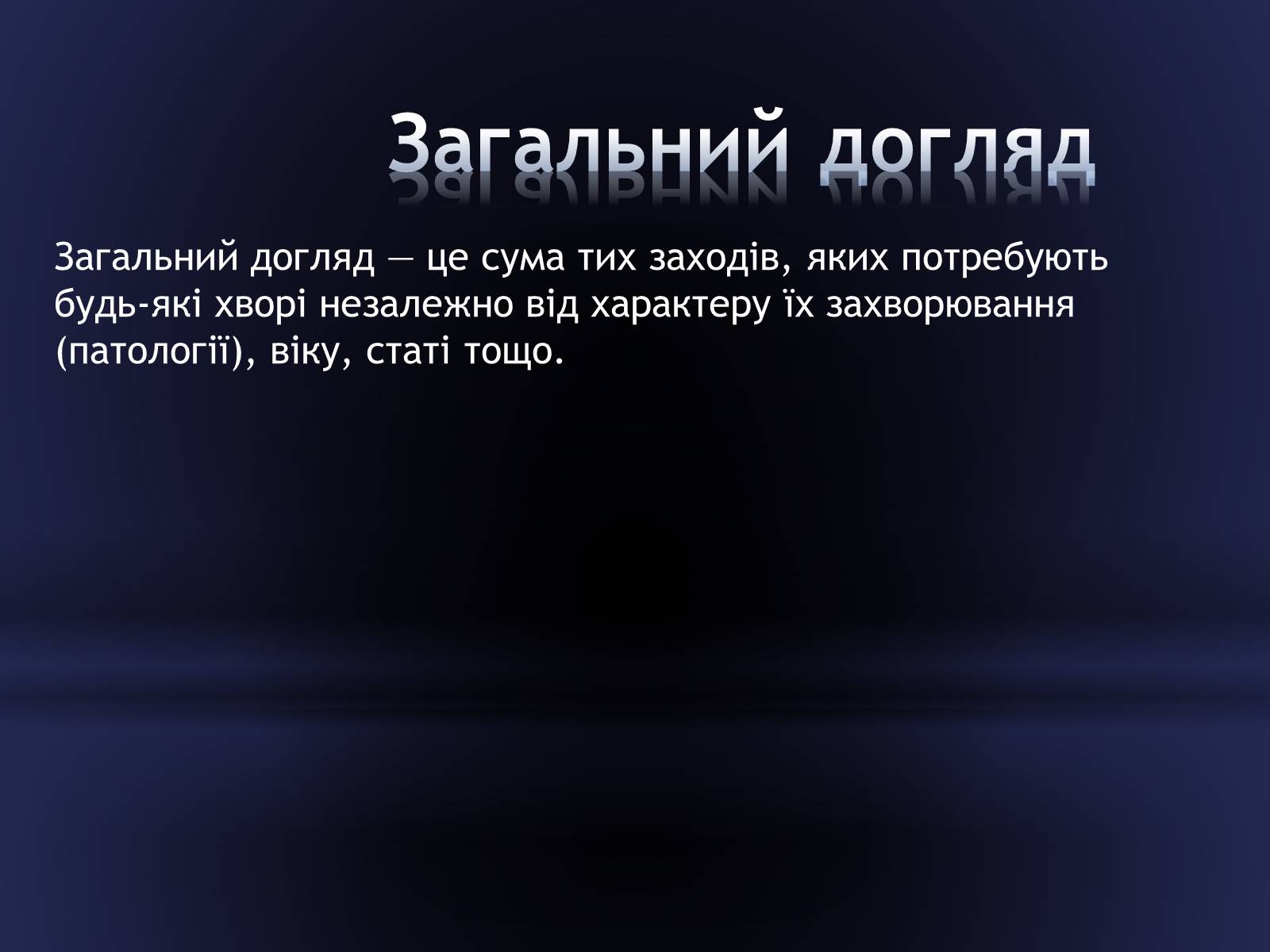 Презентація на тему «Засоби догляду за хворими» - Слайд #4 Презентація на тему «Засоби догляду за хворими» - Слайд #4