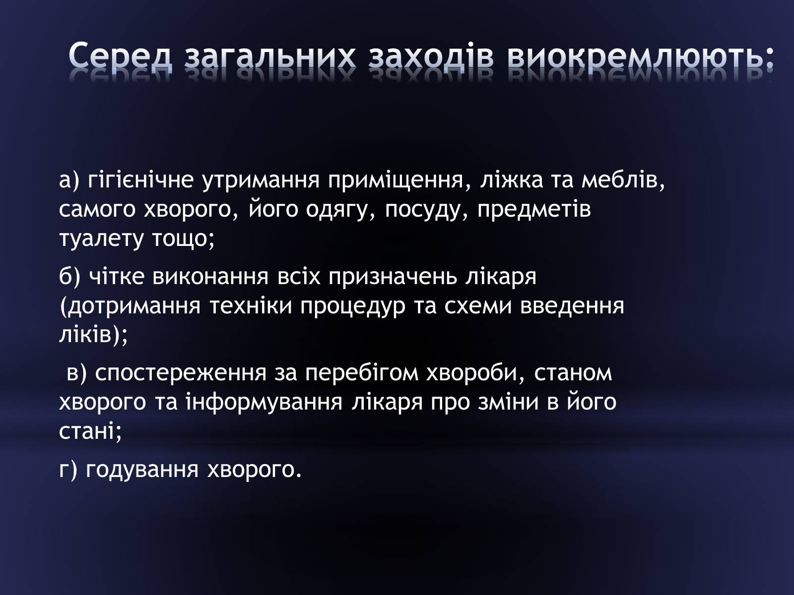 Презентація на тему «Засоби догляду за хворими» - Слайд #5 Презентація на тему «Засоби догляду за хворими» - Слайд #5