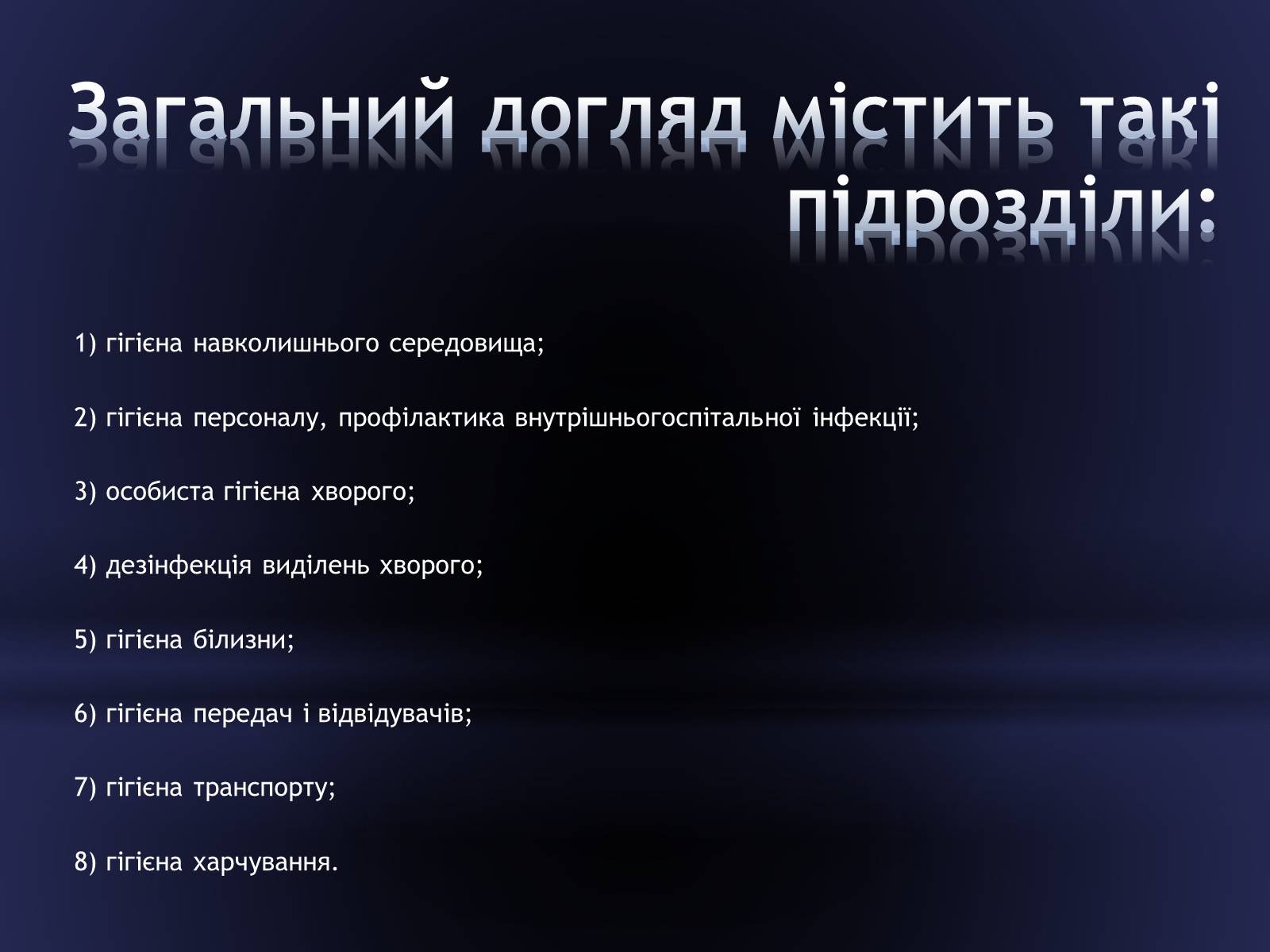 Презентація на тему «Засоби догляду за хворими» - Слайд #6 Презентація на тему «Засоби догляду за хворими» - Слайд #6