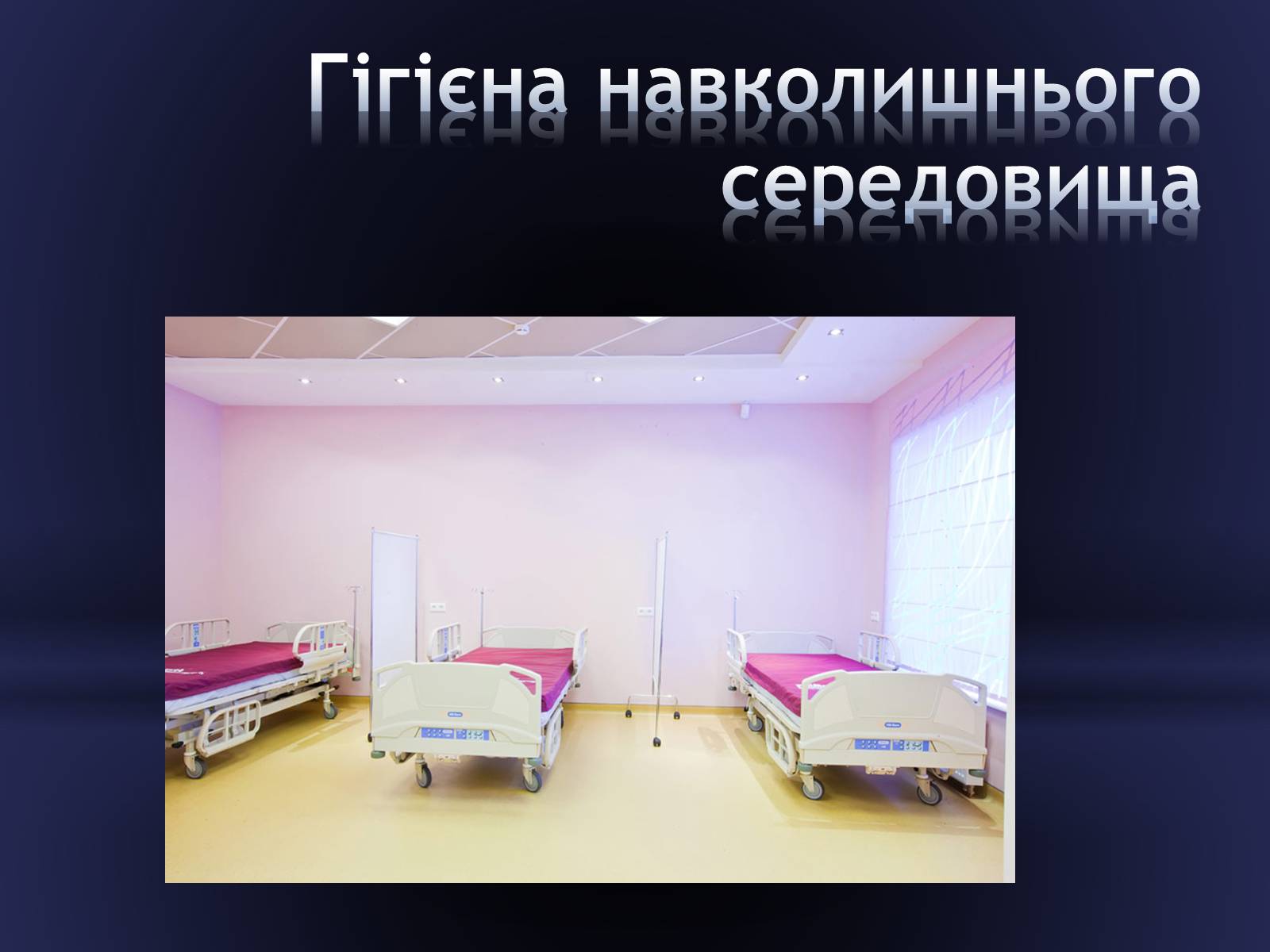 Презентація на тему «Засоби догляду за хворими» - Слайд #7 Презентація на тему «Засоби догляду за хворими» - Слайд #7