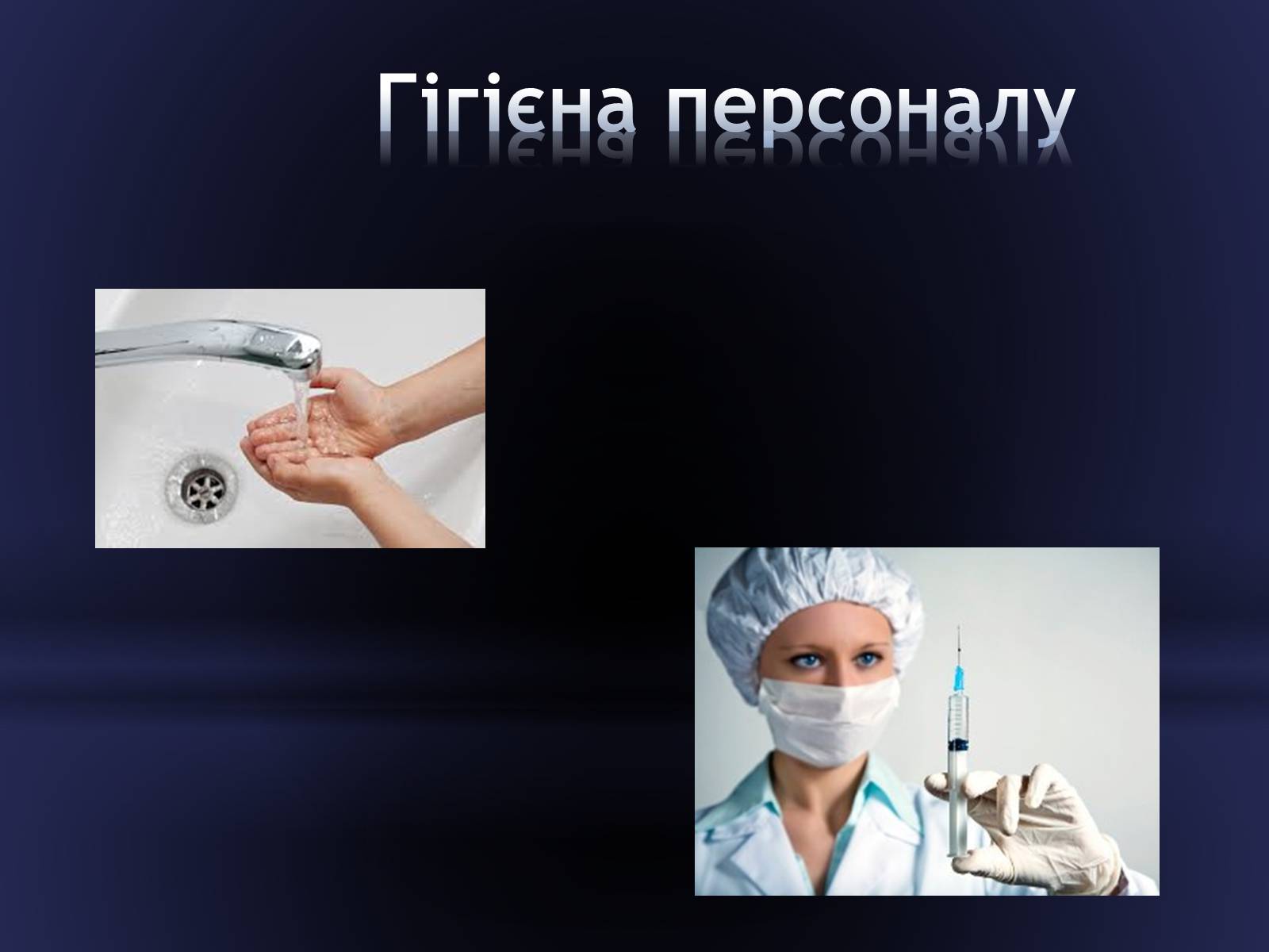 Презентація на тему «Засоби догляду за хворими» - Слайд #8 Презентація на тему «Засоби догляду за хворими» - Слайд #8