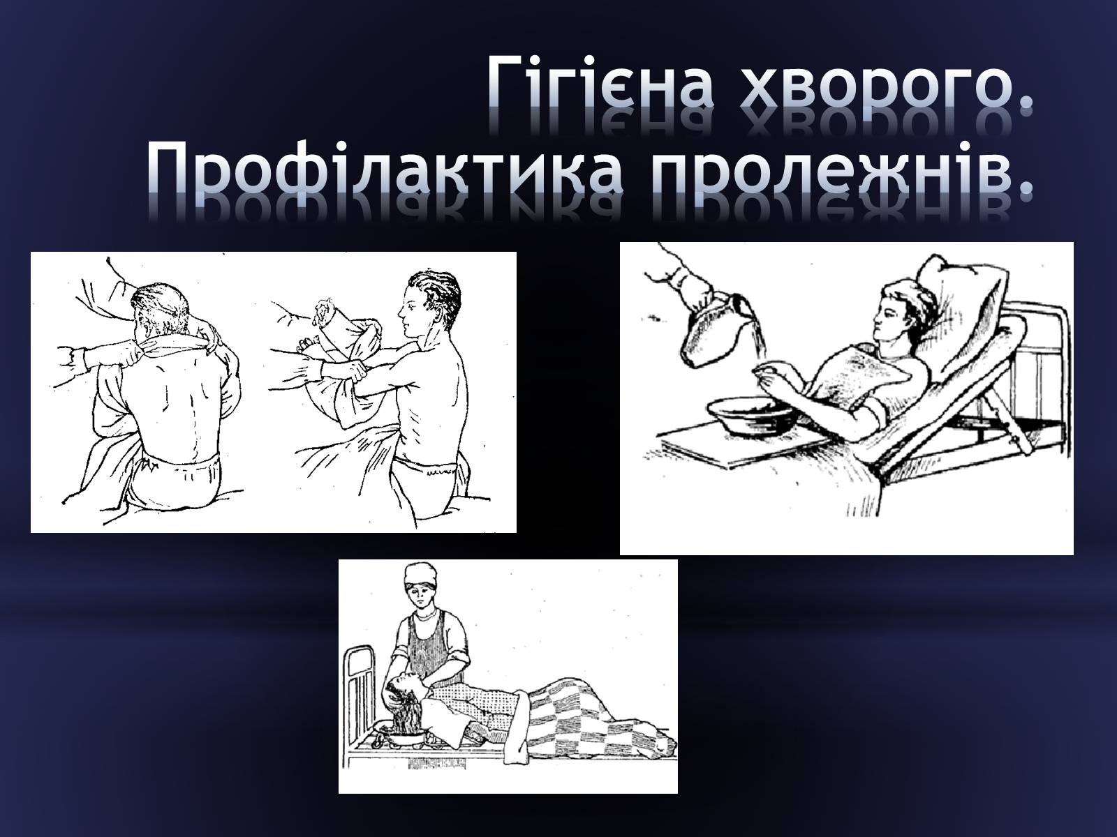 Презентація на тему «Засоби догляду за хворими» - Слайд #9 Презентація на тему «Засоби догляду за хворими» - Слайд #9