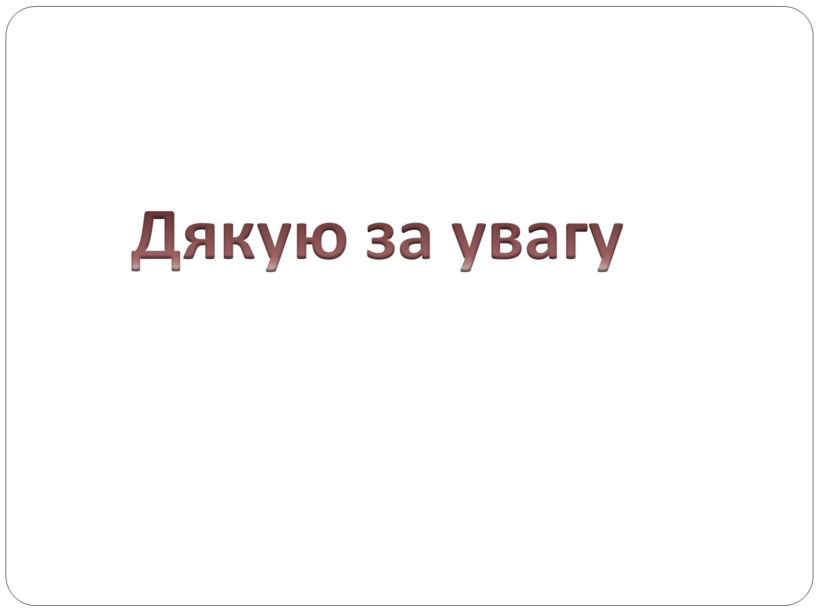 Презентація на тему «Індивідуальний розвиток,його етапи. Ембріональний розвиток» - Слайд #15 Презентація на тему «Індивідуальний розвиток,його етапи. Ембріональний розвиток» - Слайд #15