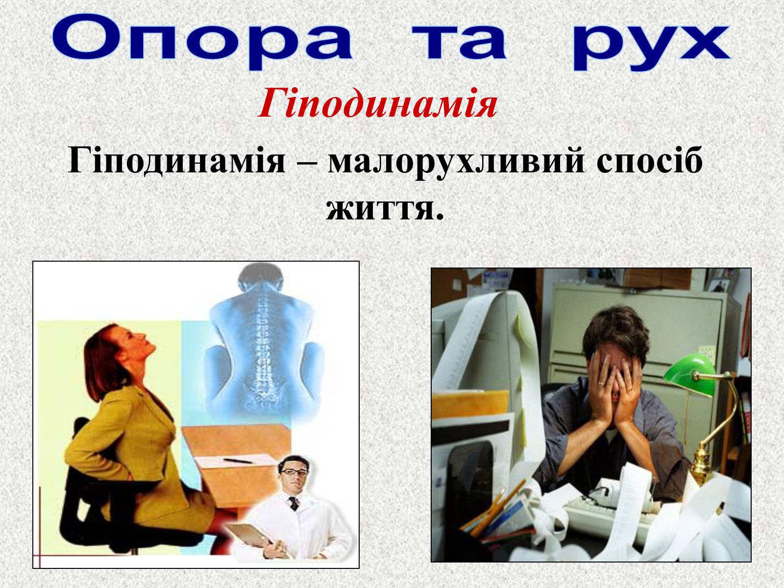 Презентація на тему «Опорно-рухова система людини» - Слайд #68 Презентація на тему «Опорно-рухова система людини» - Слайд #68