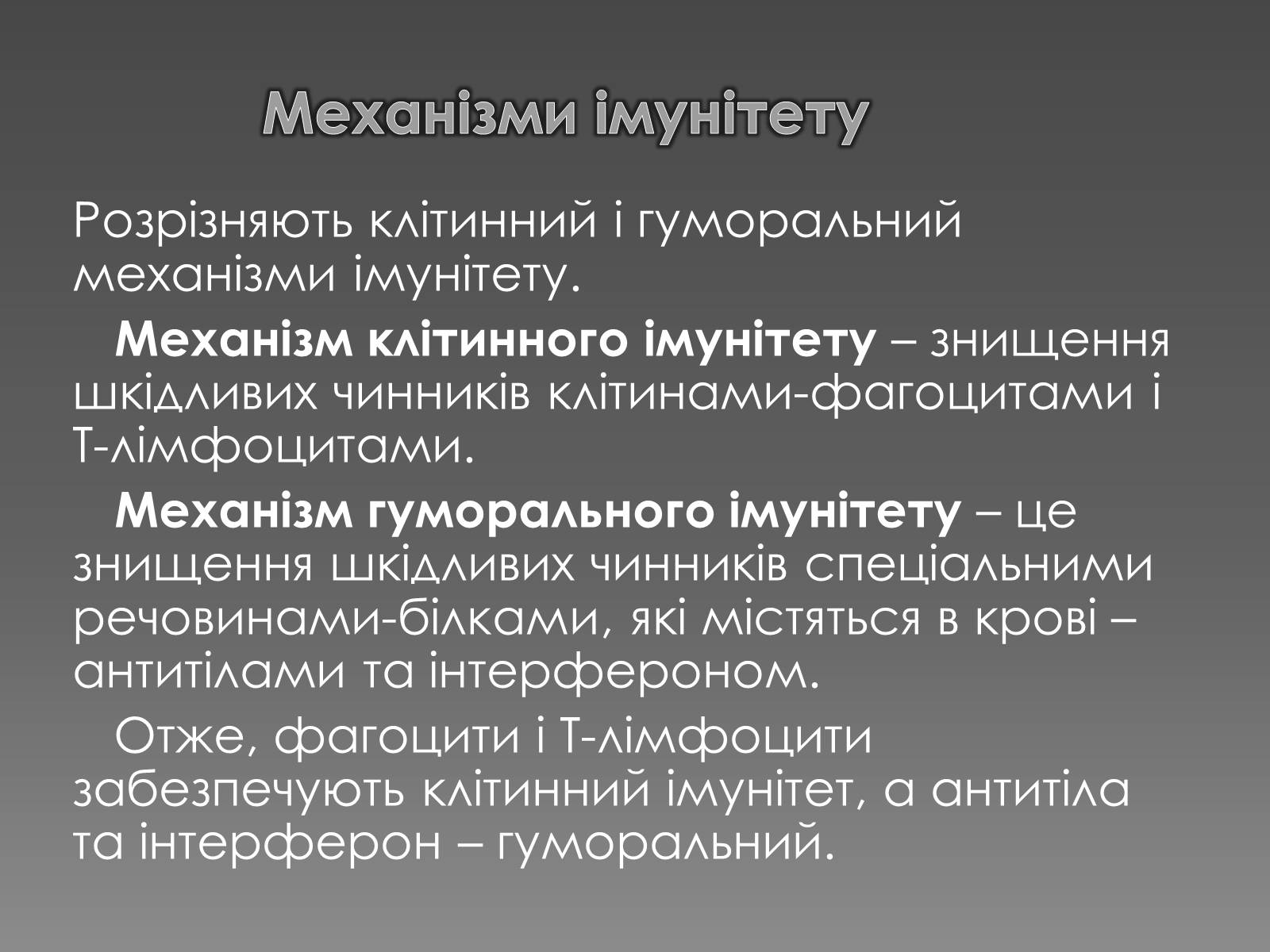 Презентація на тему «Імунітет» (варіант 1) - Слайд #10 Презентація на тему «Імунітет» (варіант 1) - Слайд #10