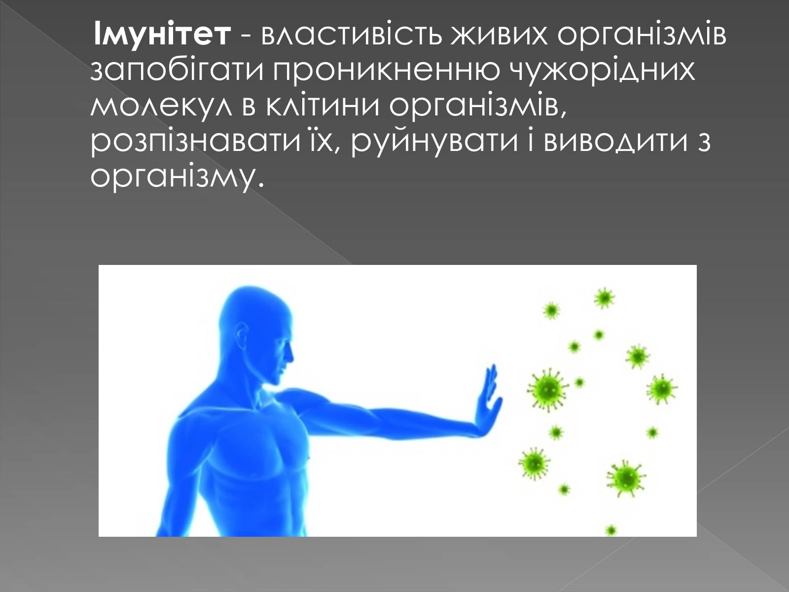 Презентація на тему «Імунітет» (варіант 1) - Слайд #2 Презентація на тему «Імунітет» (варіант 1) - Слайд #2