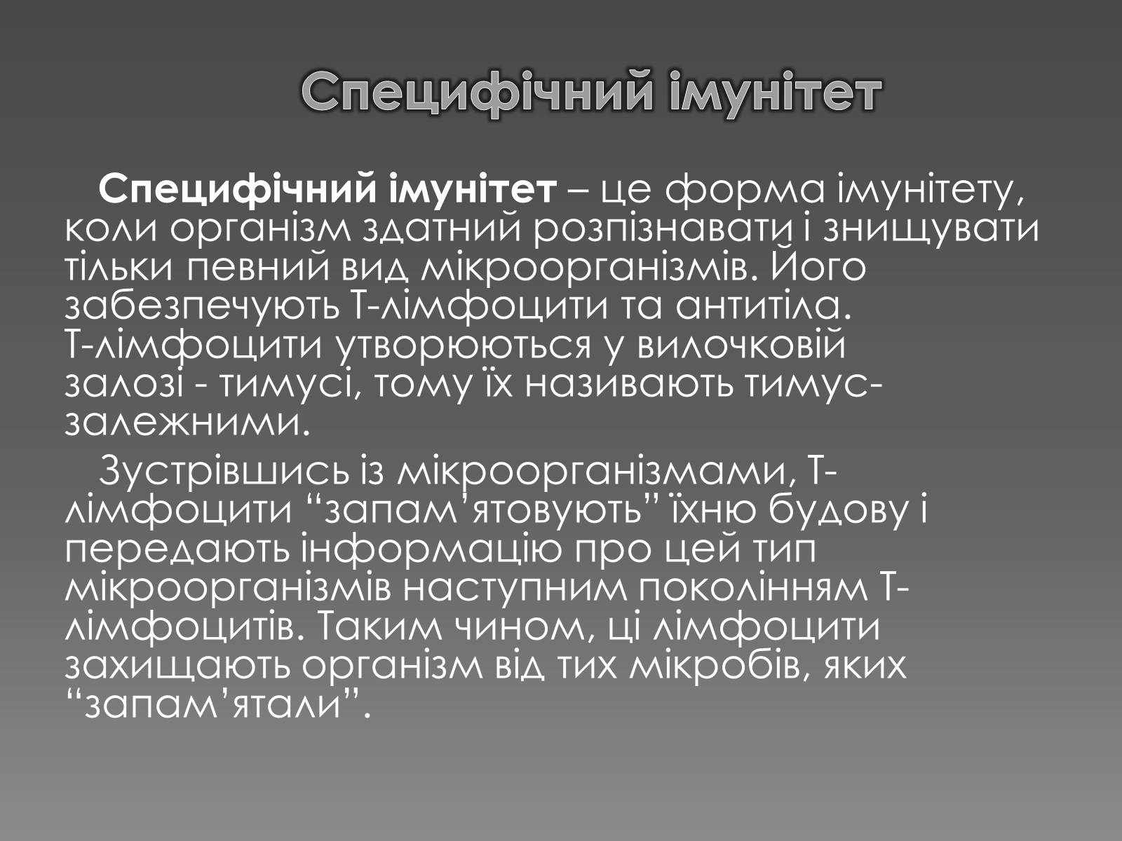 Презентація на тему «Імунітет» (варіант 1) - Слайд #7 Презентація на тему «Імунітет» (варіант 1) - Слайд #7