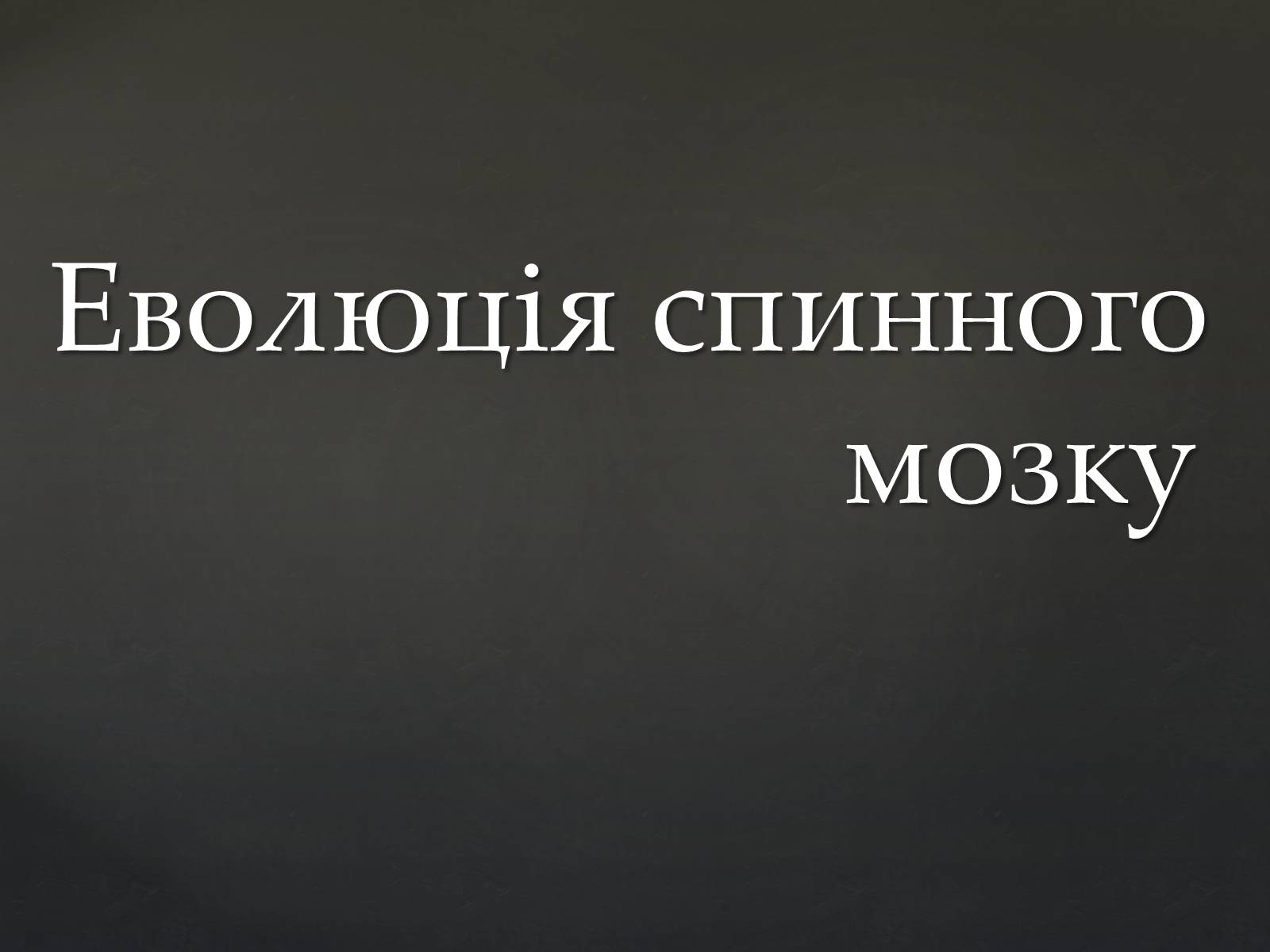 Презентація на тему «Спинний мозок» (варіант 2) - Слайд #9 Презентація на тему «Спинний мозок» (варіант 2) - Слайд #9