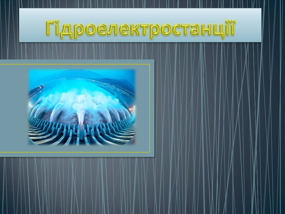 Презентація на тему «Гідроелектростанції» (варіант 2) - Слайд #1 Презентація на тему «Гідроелектростанції» (варіант 2) - Слайд #1