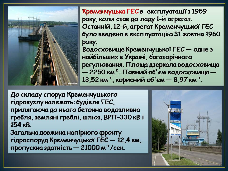 Презентація на тему «Гідроелектростанції» (варіант 2) - Слайд #11 Презентація на тему «Гідроелектростанції» (варіант 2) - Слайд #11