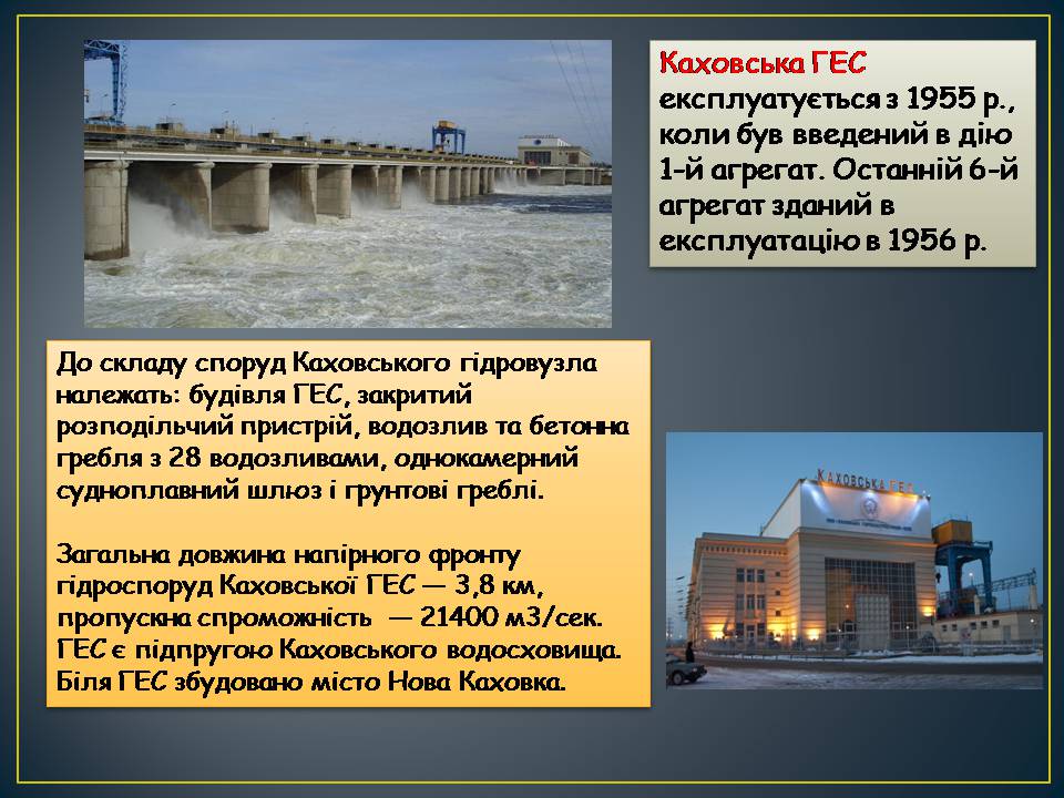 Презентація на тему «Гідроелектростанції» (варіант 2) - Слайд #14 Презентація на тему «Гідроелектростанції» (варіант 2) - Слайд #14