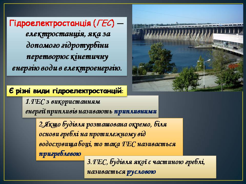 Презентація на тему «Гідроелектростанції» (варіант 2) - Слайд #2 Презентація на тему «Гідроелектростанції» (варіант 2) - Слайд #2