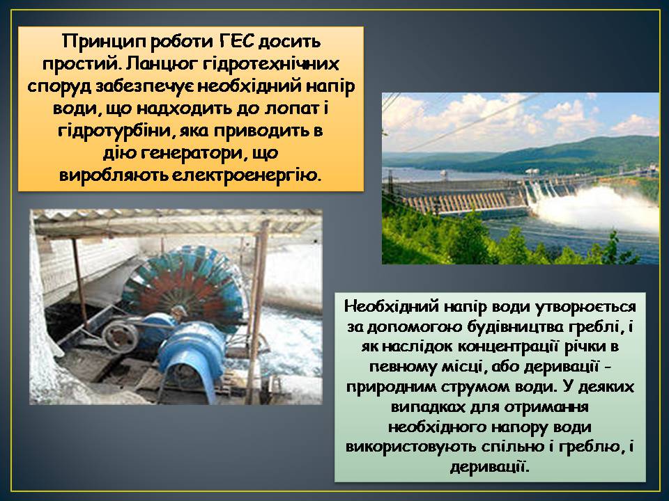 Презентація на тему «Гідроелектростанції» (варіант 2) - Слайд #3 Презентація на тему «Гідроелектростанції» (варіант 2) - Слайд #3