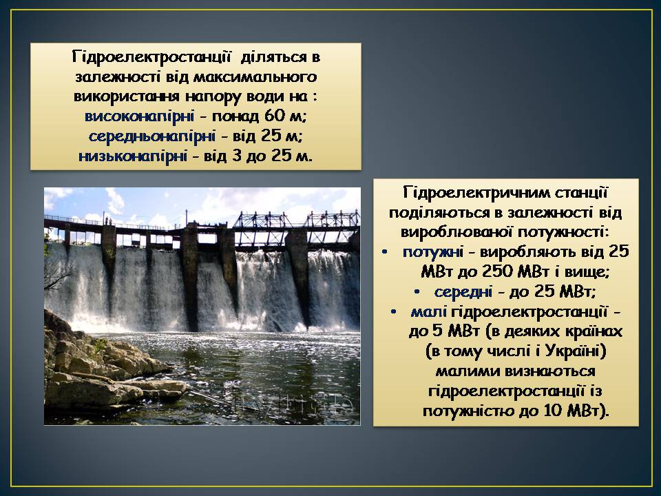 Презентація на тему «Гідроелектростанції» (варіант 2) - Слайд #6 Презентація на тему «Гідроелектростанції» (варіант 2) - Слайд #6