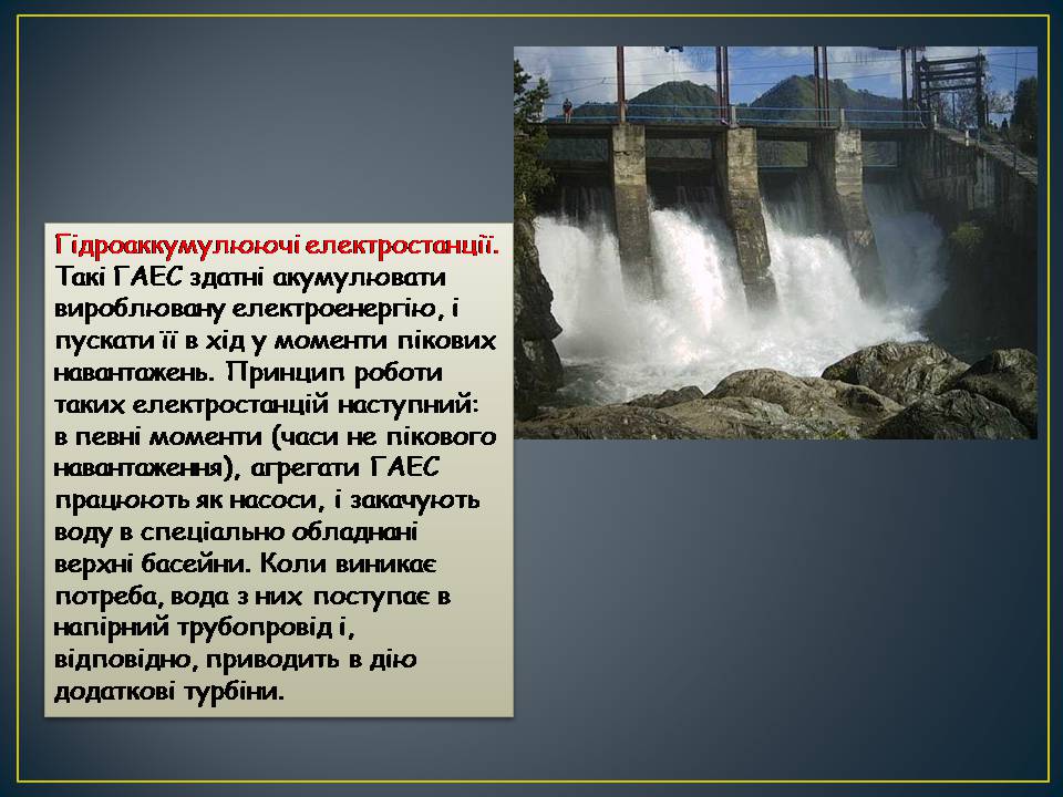Презентація на тему «Гідроелектростанції» (варіант 2) - Слайд #7 Презентація на тему «Гідроелектростанції» (варіант 2) - Слайд #7