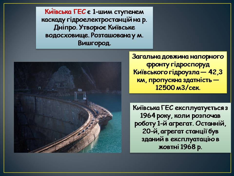 Презентація на тему «Гідроелектростанції» (варіант 2) - Слайд #9 Презентація на тему «Гідроелектростанції» (варіант 2) - Слайд #9