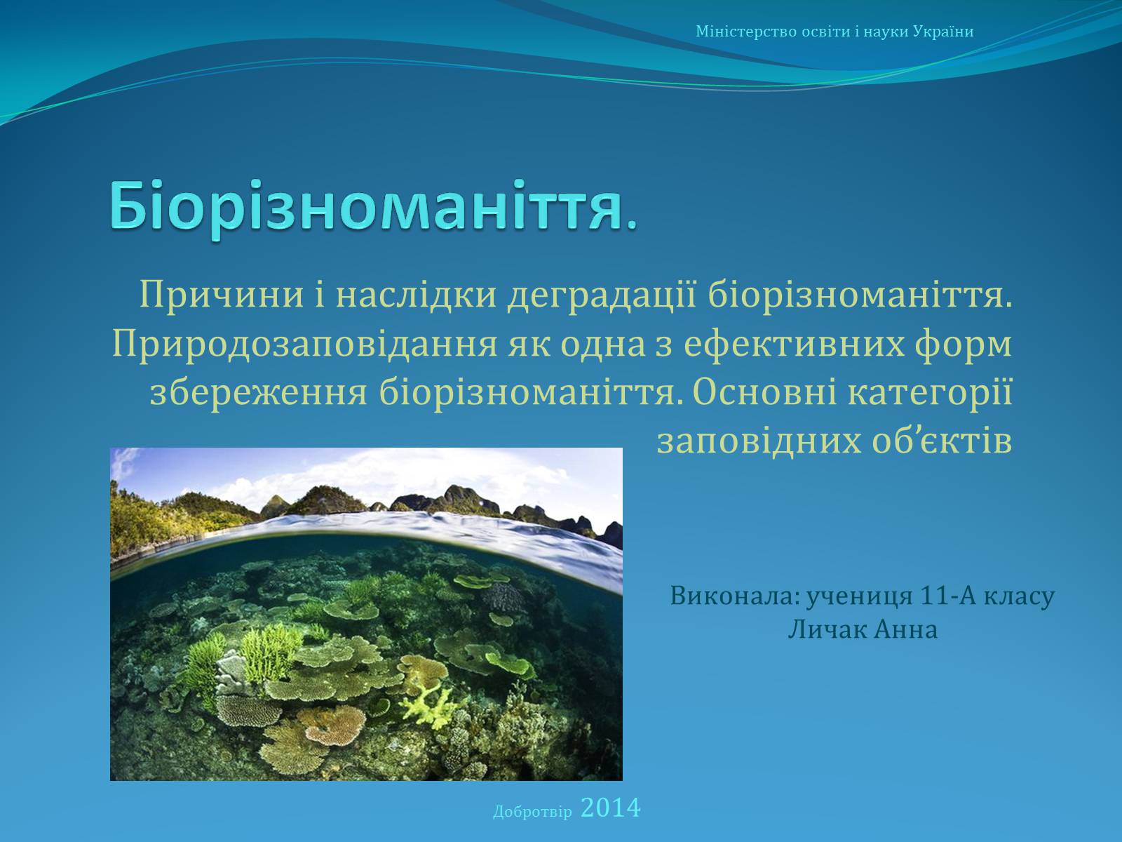 Презентація на тему «Біорізноманіття» (варіант 6) - Слайд #1 Презентація на тему «Біорізноманіття» (варіант 6) - Слайд #1