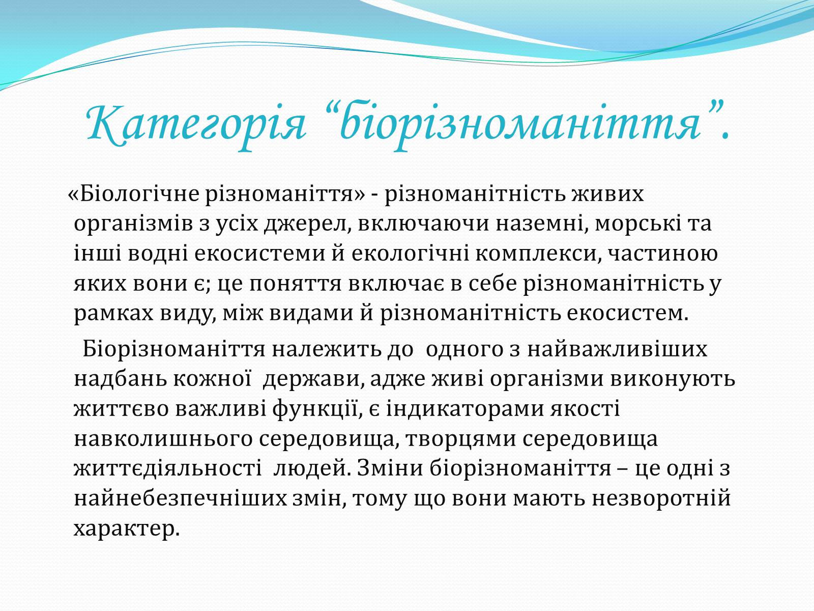 Презентація на тему «Біорізноманіття» (варіант 6) - Слайд #2 Презентація на тему «Біорізноманіття» (варіант 6) - Слайд #2
