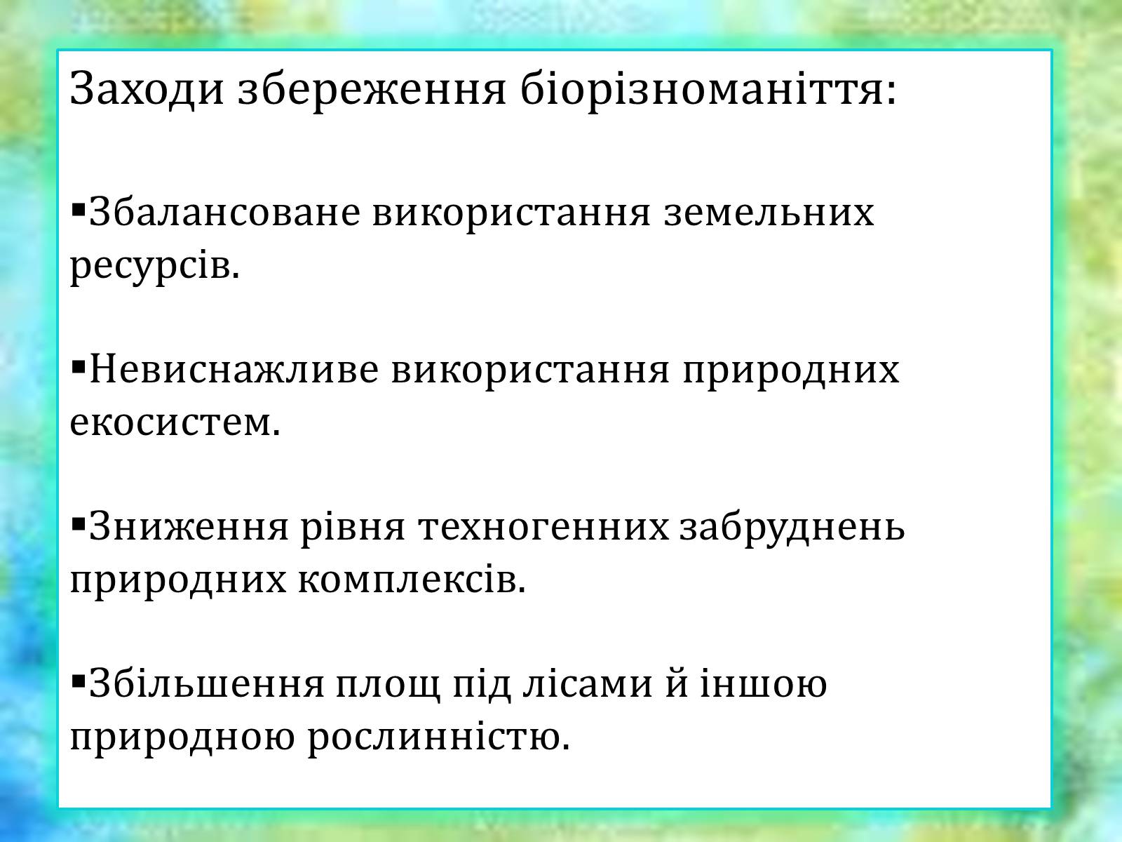 Презентація на тему «Біорізноманіття» (варіант 6) - Слайд #3 Презентація на тему «Біорізноманіття» (варіант 6) - Слайд #3