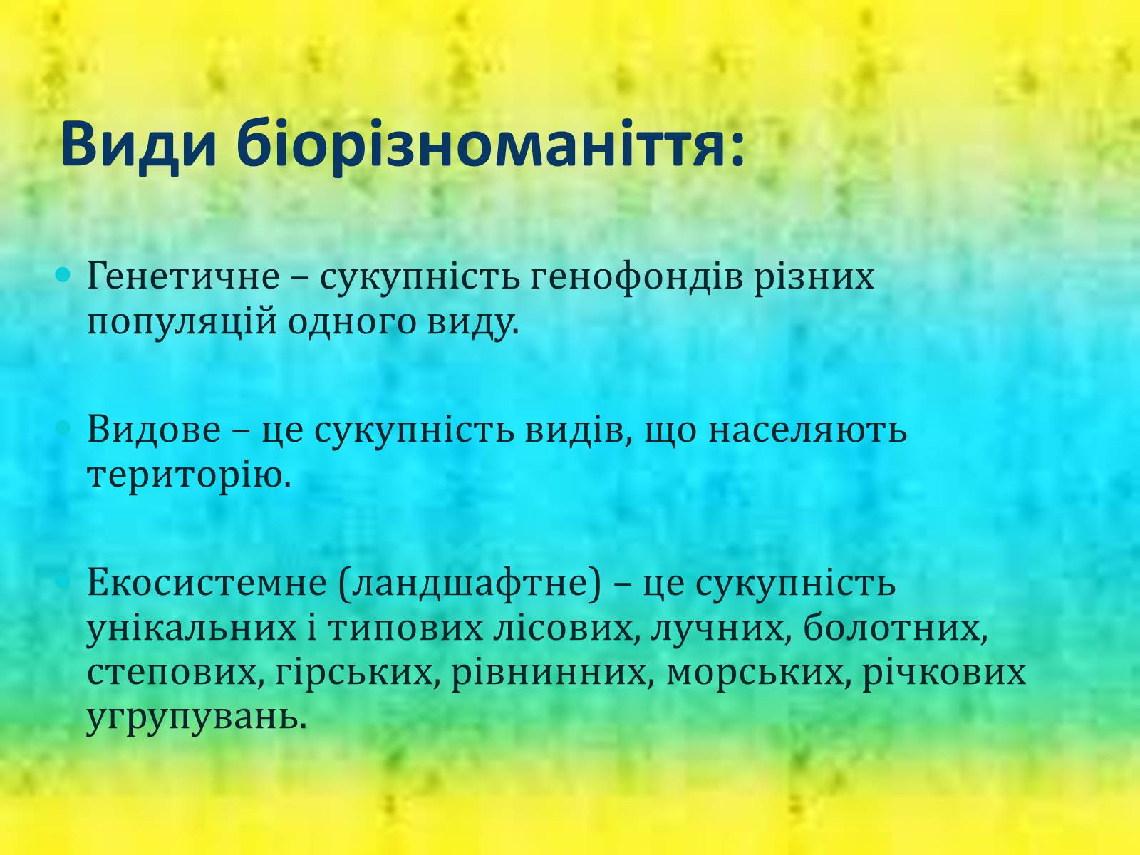 Презентація на тему «Біорізноманіття» (варіант 6) - Слайд #4 Презентація на тему «Біорізноманіття» (варіант 6) - Слайд #4