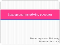 Презентація на тему «Захворювання обміну речовин»