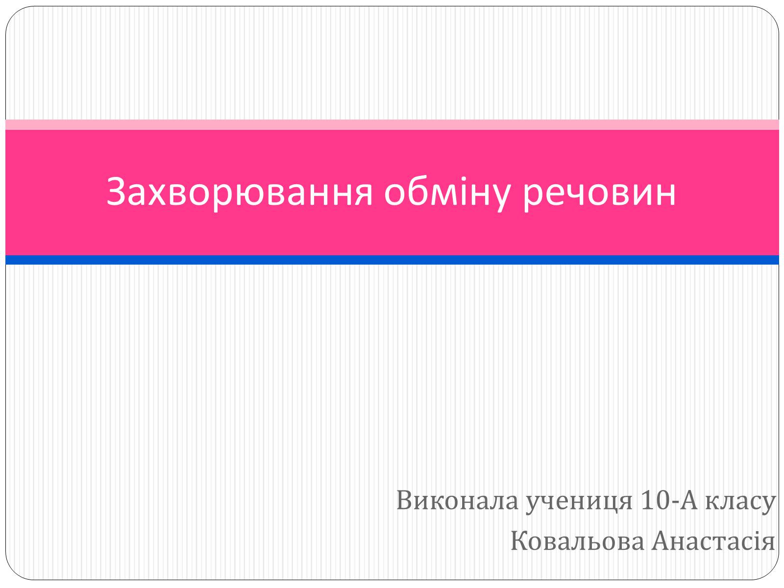Презентація на тему «Захворювання обміну речовин» - Слайд #1 Презентація на тему «Захворювання обміну речовин» - Слайд #1
