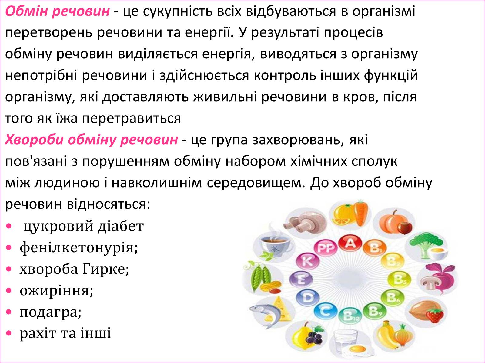 Презентація на тему «Захворювання обміну речовин» - Слайд #2 Презентація на тему «Захворювання обміну речовин» - Слайд #2