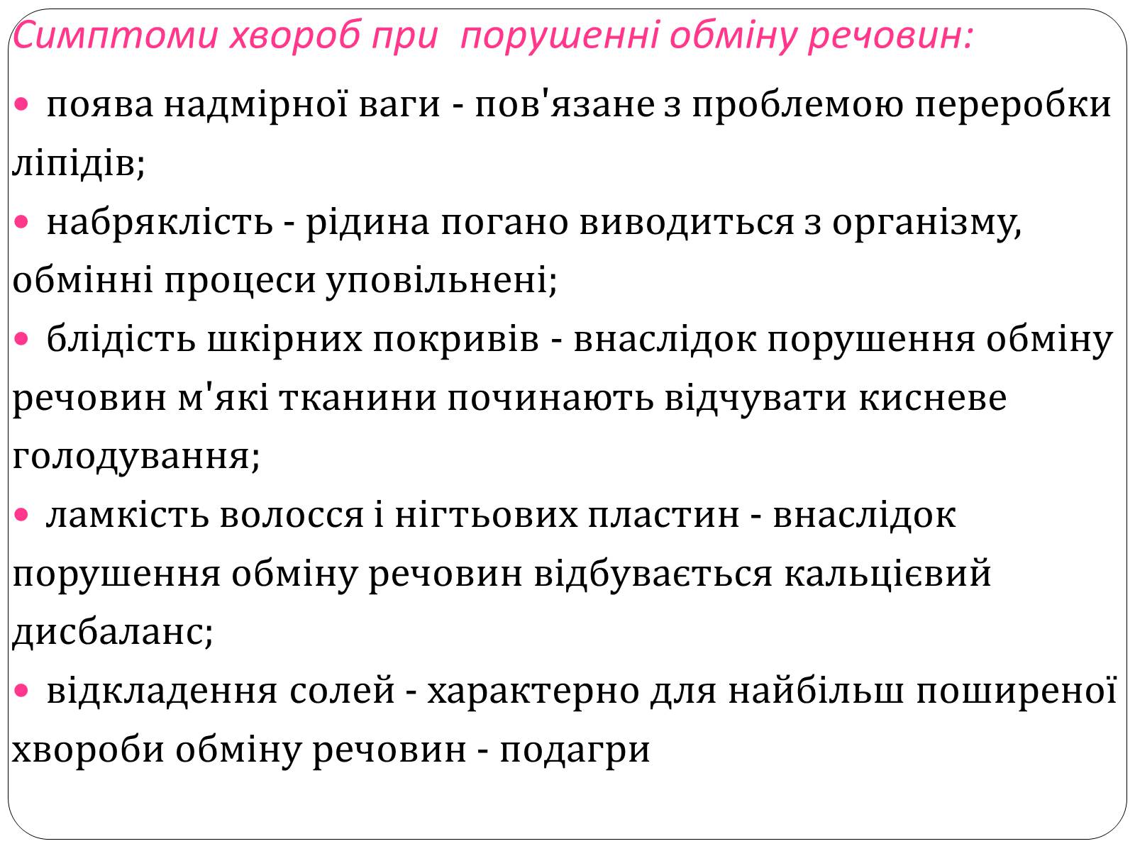 Презентація на тему «Захворювання обміну речовин» - Слайд #4 Презентація на тему «Захворювання обміну речовин» - Слайд #4