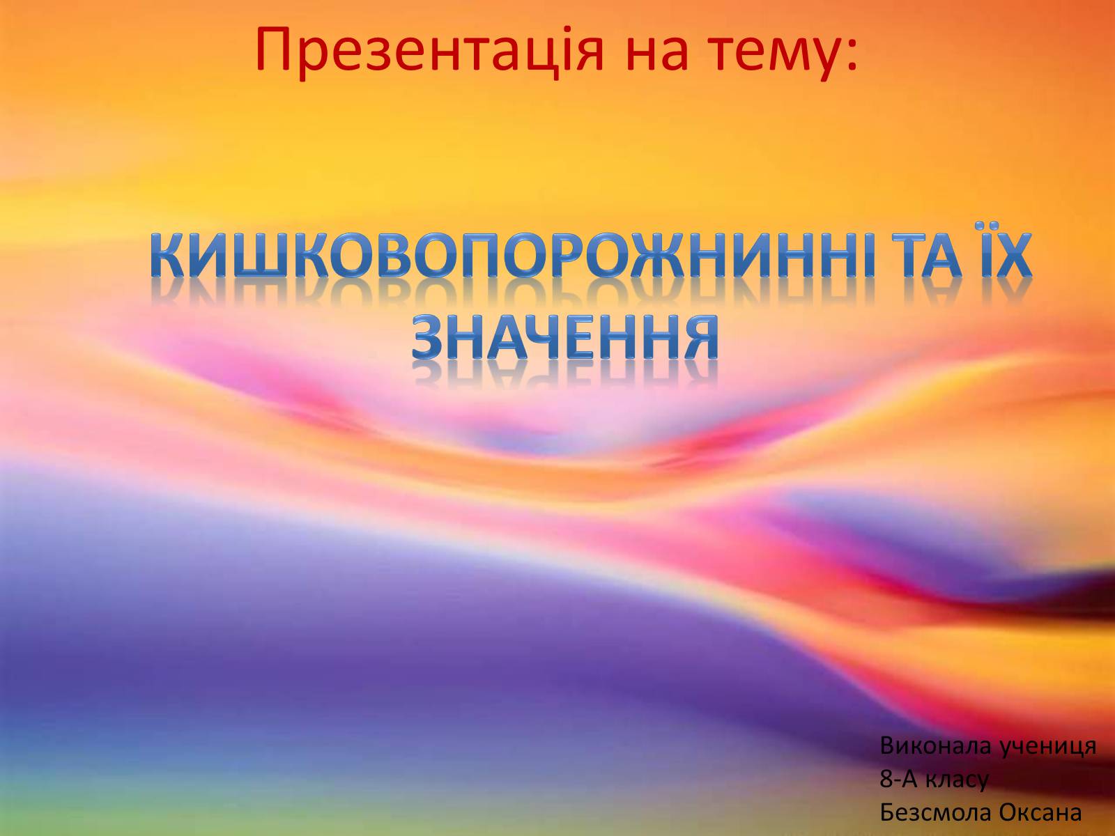 Презентація на тему «Кишковопорожнинні та їх значення» - Слайд #1 Презентація на тему «Кишковопорожнинні та їх значення» - Слайд #1