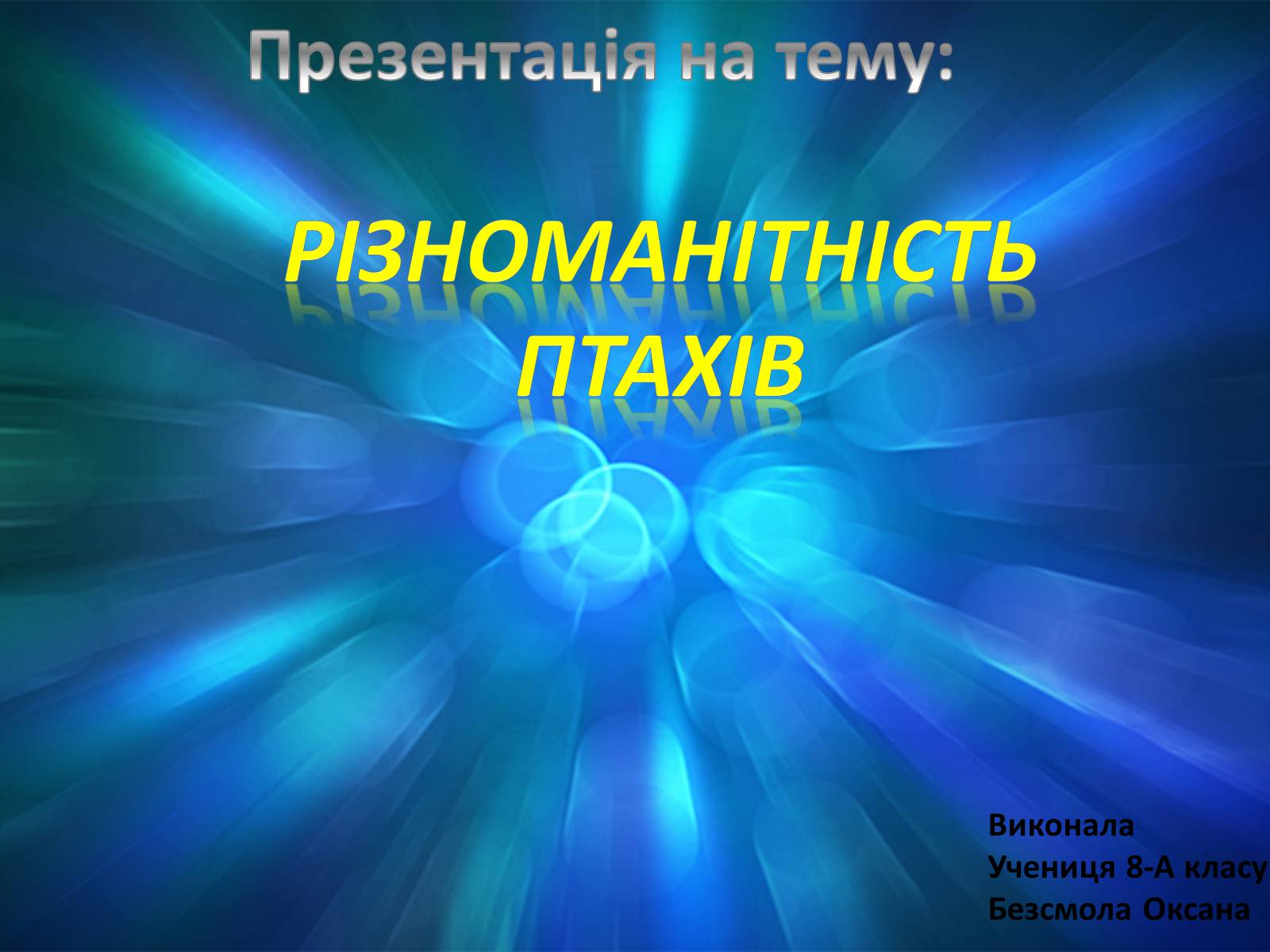 Презентація на тему «Різноманітність птахів» (варіант 2) - Слайд #1 Презентація на тему «Різноманітність птахів» (варіант 2) - Слайд #1