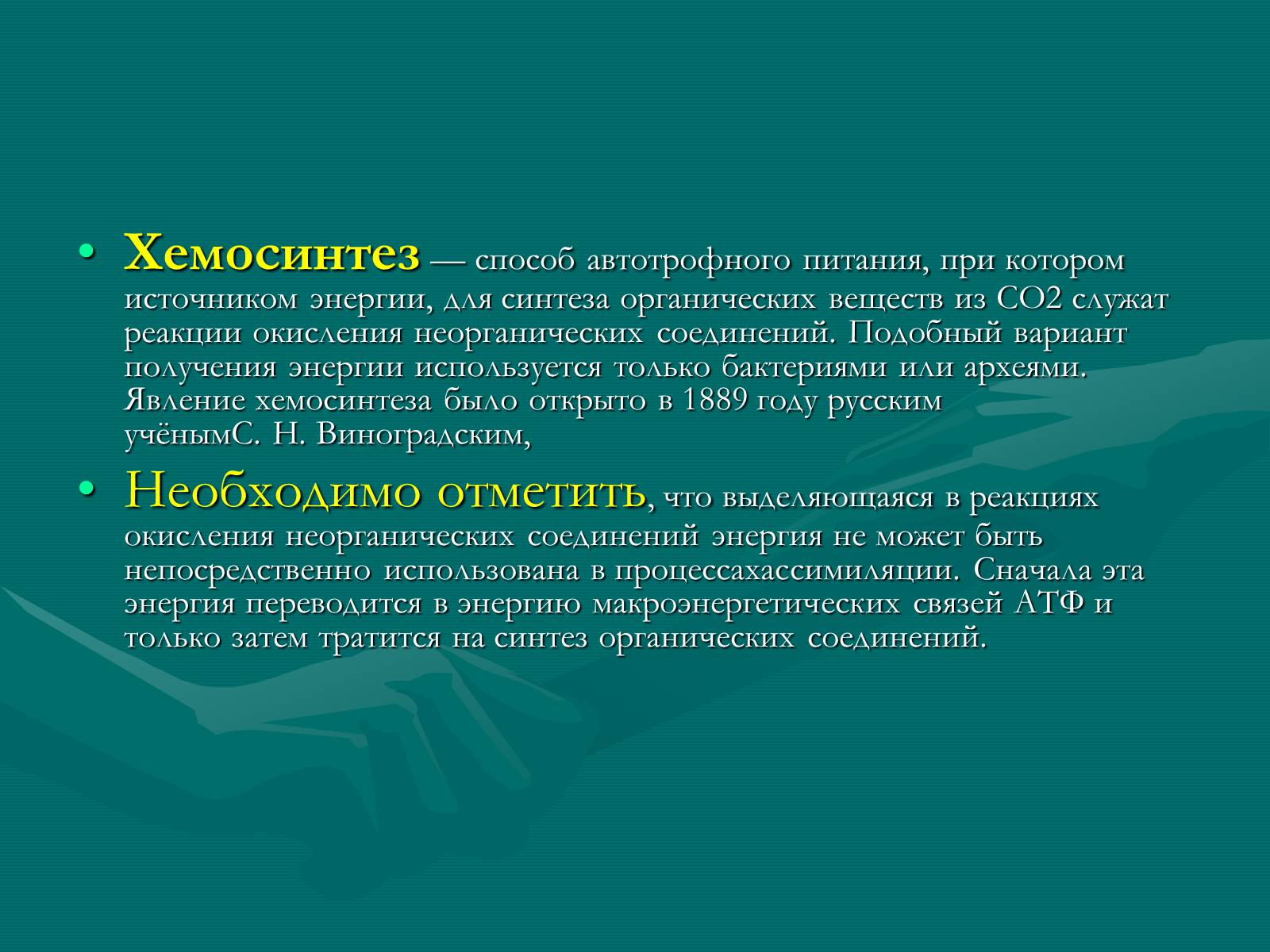 Презентація на тему «Хемосинтез» (варіант 1) - Слайд #2
