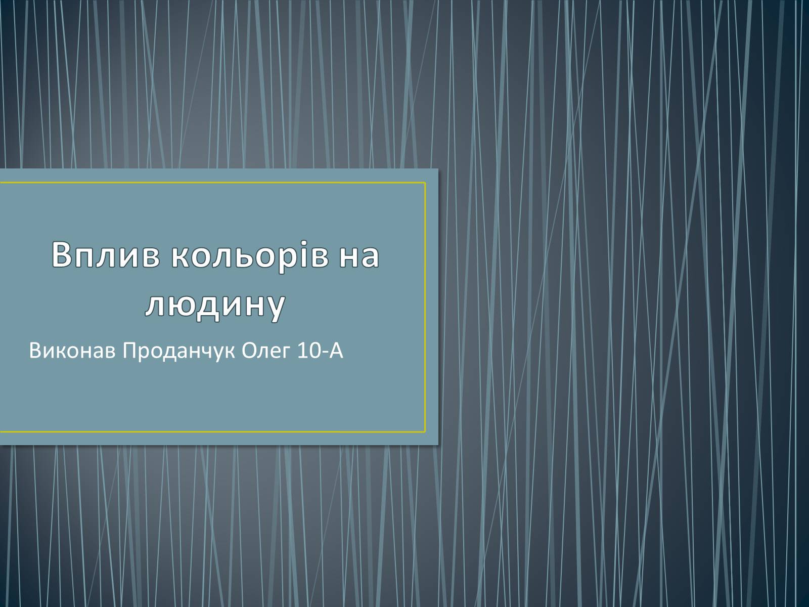 Презентація на тему «Вплив кольорів на людину» - Слайд #1 Презентація на тему «Вплив кольорів на людину» - Слайд #1