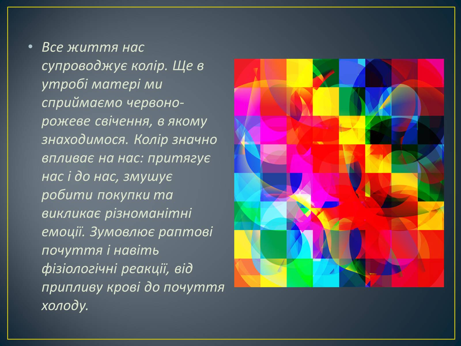 Презентація на тему «Вплив кольорів на людину» - Слайд #2 Презентація на тему «Вплив кольорів на людину» - Слайд #2