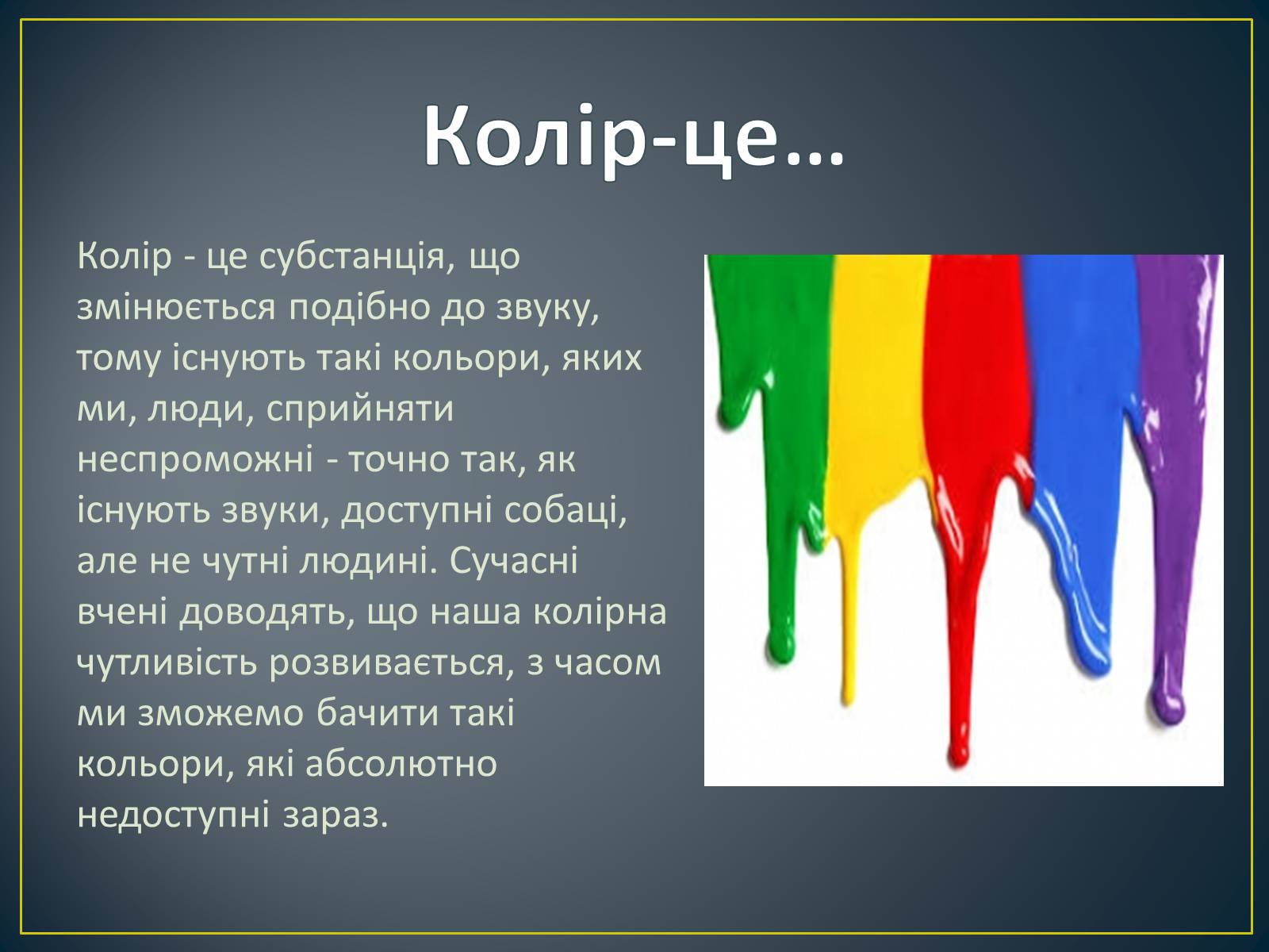 Презентація на тему «Вплив кольорів на людину» - Слайд #3 Презентація на тему «Вплив кольорів на людину» - Слайд #3