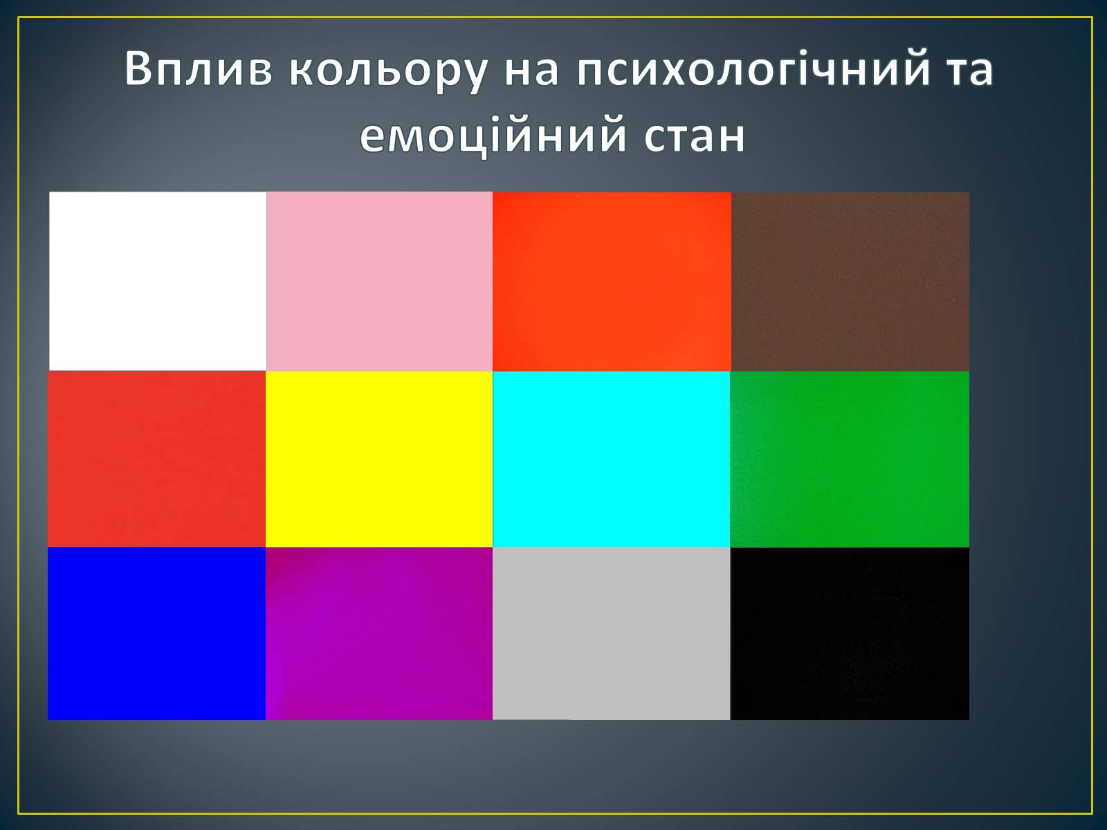 Презентація на тему «Вплив кольорів на людину» - Слайд #4 Презентація на тему «Вплив кольорів на людину» - Слайд #4