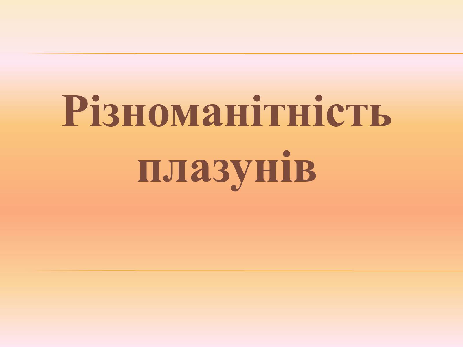 Презентація на тему «Різноманітність плазунів» - Слайд #1 Презентація на тему «Різноманітність плазунів» - Слайд #1